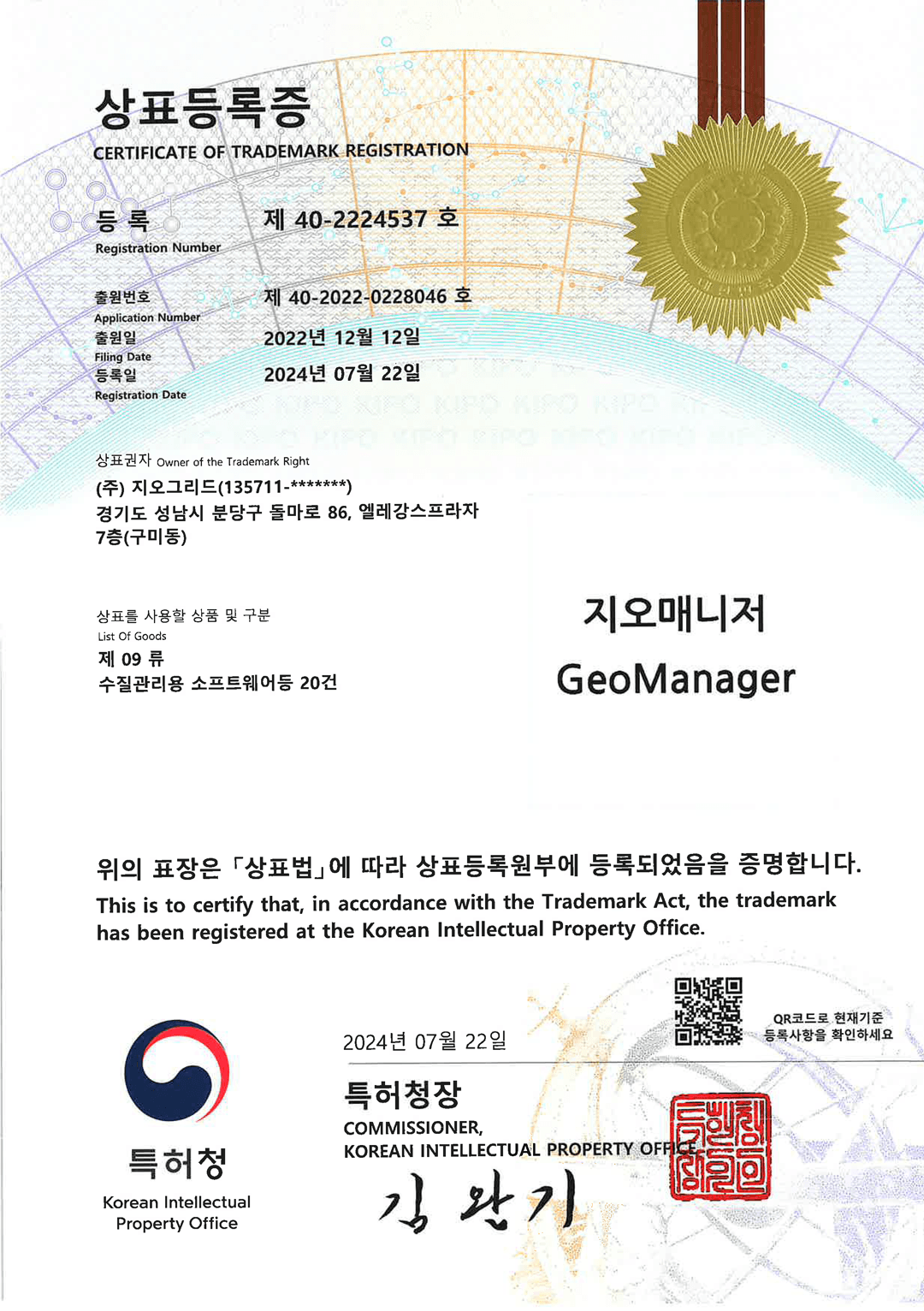 상표등록증 (지오매니저 제09류) 인증서