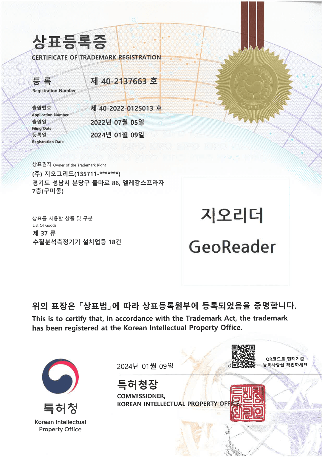 상표등록증 (지오리더 제37류) 인증서