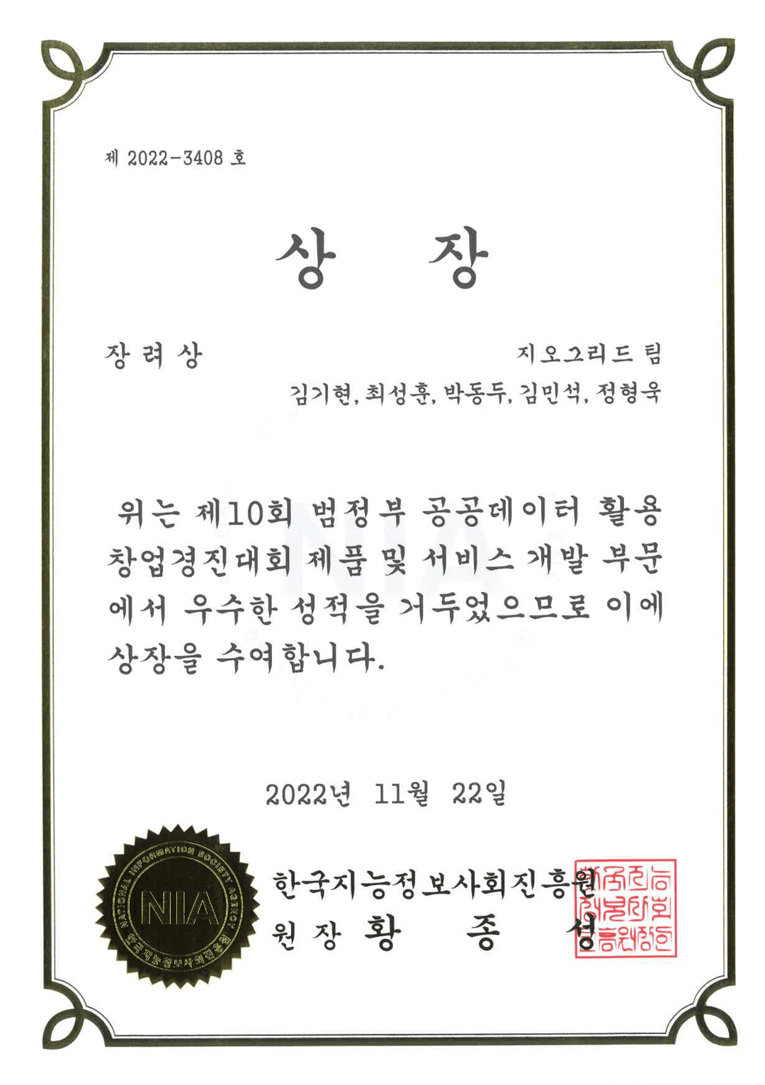 장려상 (한국지능정보사회진흥원장) 인증서