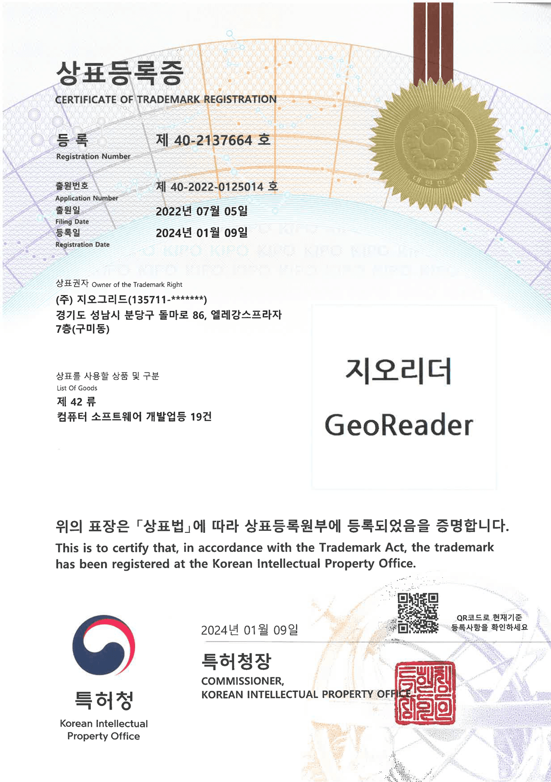 상표등록증 (지오리더 제42류) 인증서
