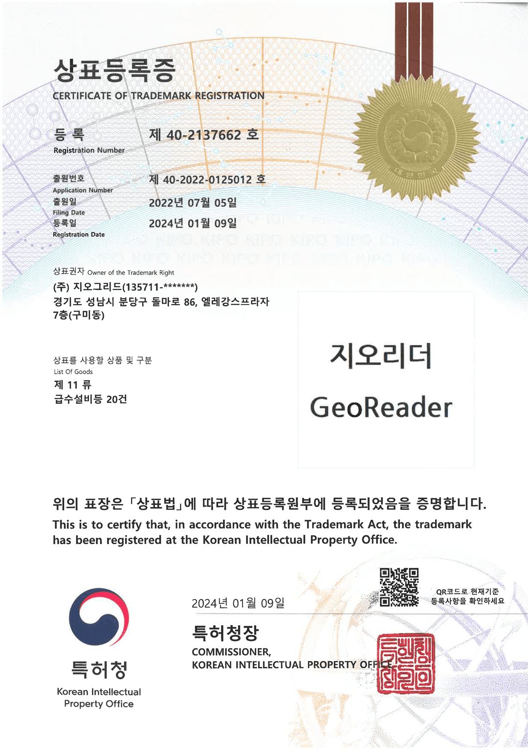 상표등록증 (지오리더 제11류) 인증서