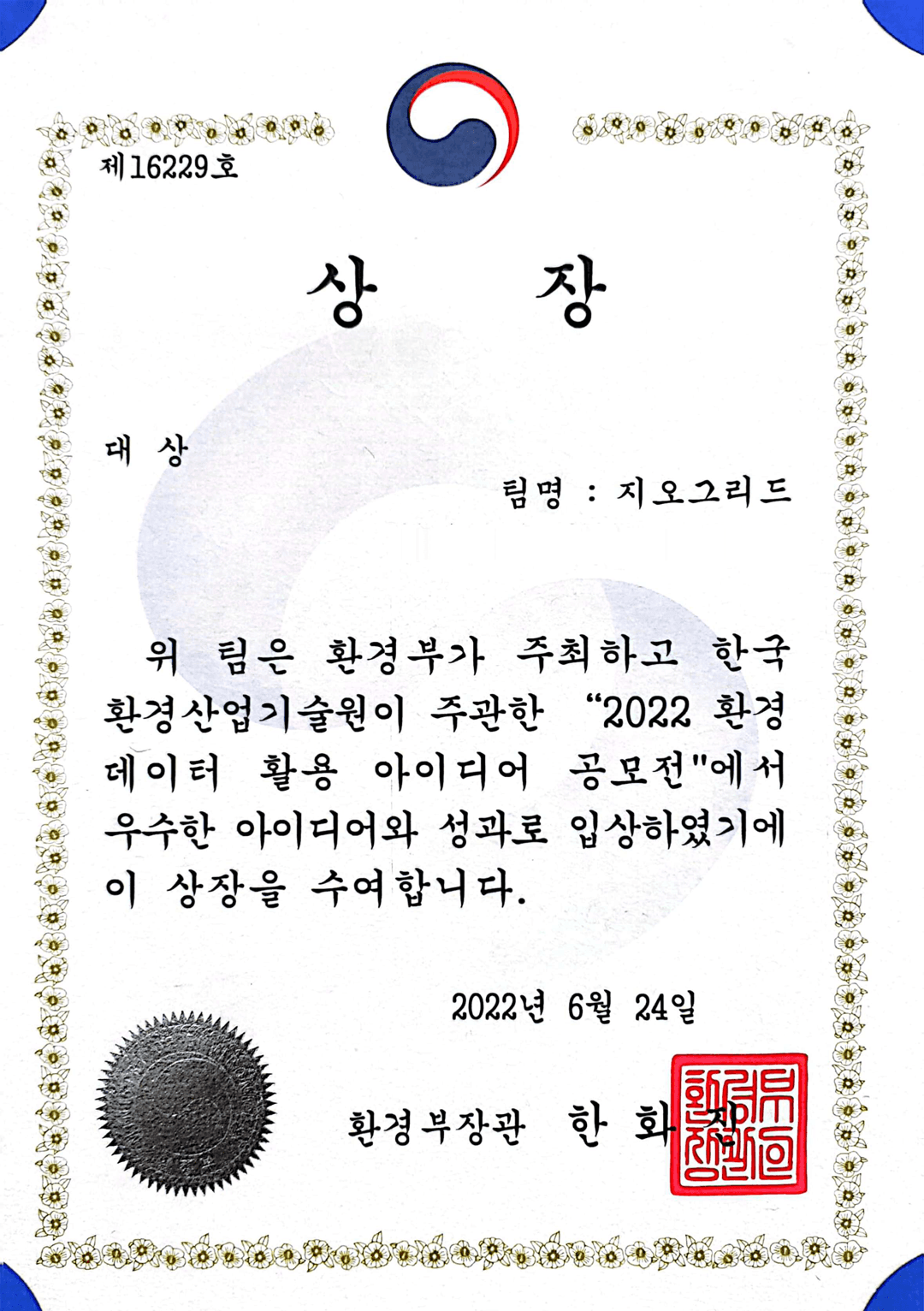대상 (환경부장관, 2022) 인증서