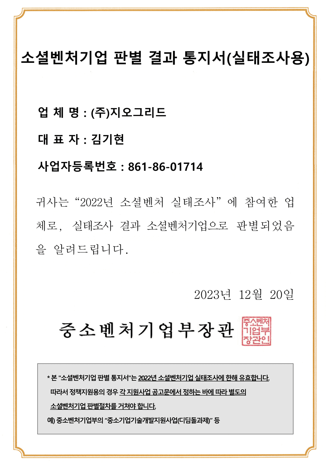 소셜벤처기업 판별 결과 통지서 인증서