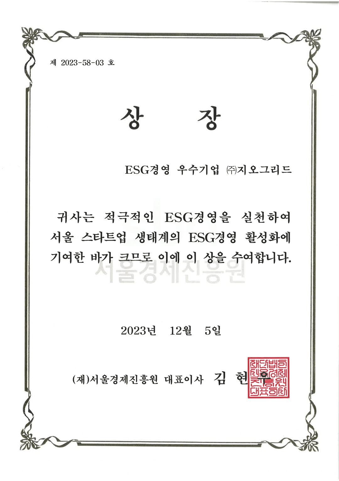 ESG경영 우수기업 인증서