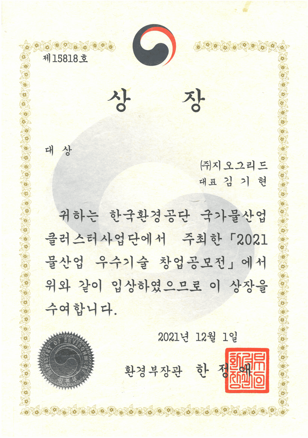 대상 (환경부장관, 2021) 인증서